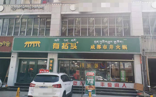 开火锅加盟店为什么做试营业 