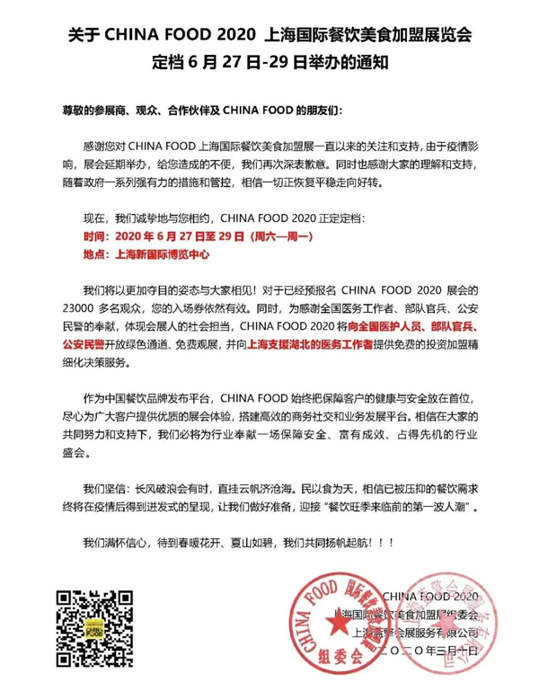 CHINA FOOD 2020上海国际餐饮美食加盟展新展期：6月27日-29日