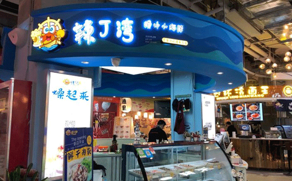 小海鲜加盟店怎么样-辣丁湾捞汁小海鲜加盟