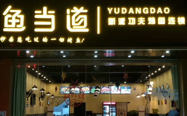 小型烤鱼有哪些加盟店-鱼当道烤鱼