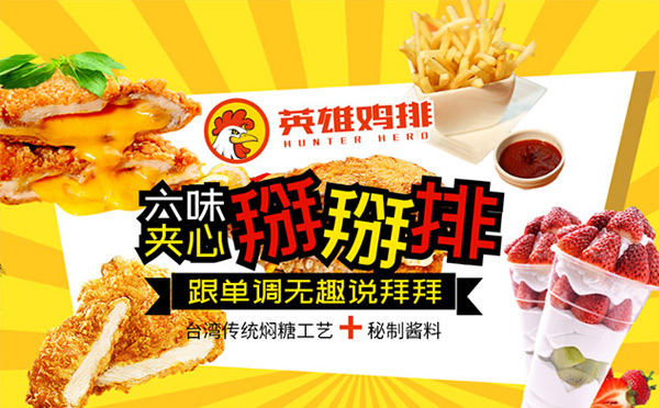 适合夫妻开的餐饮加盟店-哼特英雄鸡排