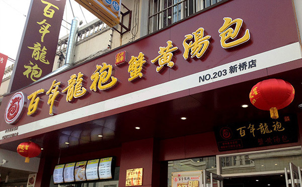 适合没经验女性开的餐饮店-百年龙袍蟹黄汤包