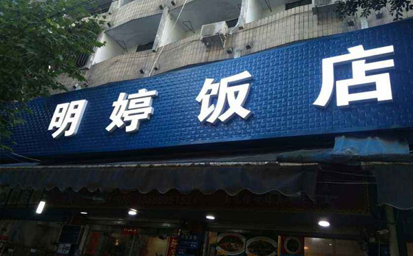 成都苍蝇馆子前十名-明婷饭店