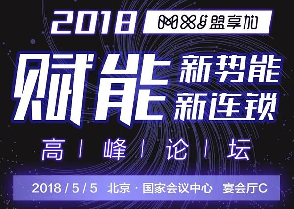 “赋能新势能、新连锁高峰论坛”将在5月5日于北京国家会议中心宴会厅C举行