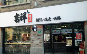 吉祥馄饨店